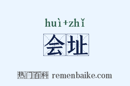 会址是什么意思的图片